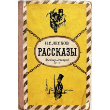 Н. Лесков - Рассказы (Детгиз, 1955)