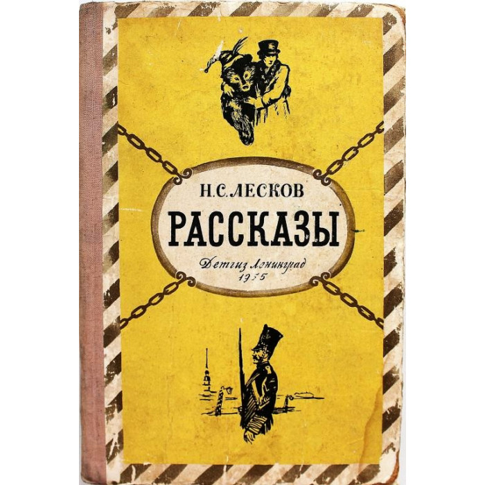Н. Лесков - Рассказы (Детгиз, 1955)