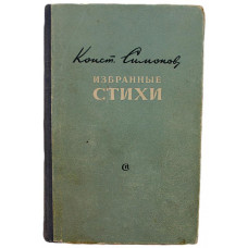 К. Симонов - Избранные стихи (Советский писатель, 1951)