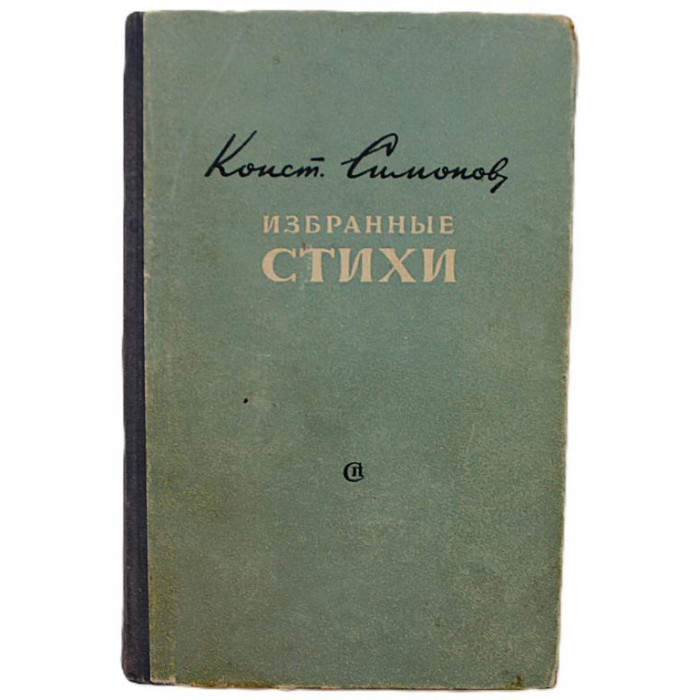 К. Симонов - Избранные стихи (Советский писатель, 1951)