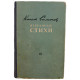 К. Симонов - Избранные стихи (Советский писатель, 1951)