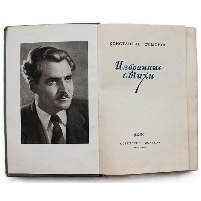 К. Симонов - Избранные стихи (Советский писатель, 1951)