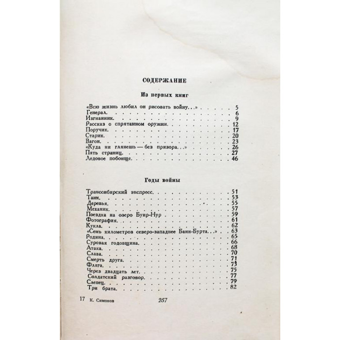 К. Симонов - Избранные стихи (Советский писатель, 1951)