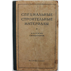 И. Ковельман - Специальные строительные материалы. Краткий справочник (1952 год)