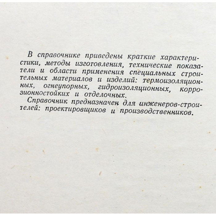 И. Ковельман - Специальные строительные материалы. Краткий справочник (1952 год)