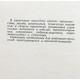 И. Ковельман - Специальные строительные материалы. Краткий справочник (1952 год)