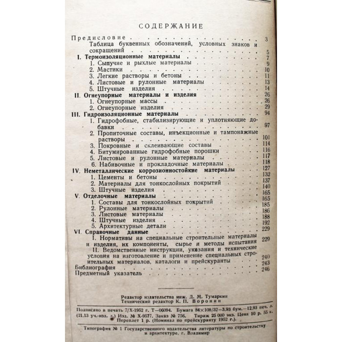И. Ковельман - Специальные строительные материалы. Краткий справочник (1952 год)