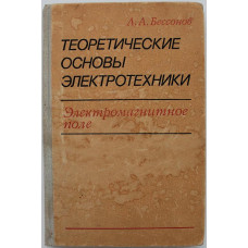 Л. Бессонов - Теоретические основы электротехники. Электромагнитное поле