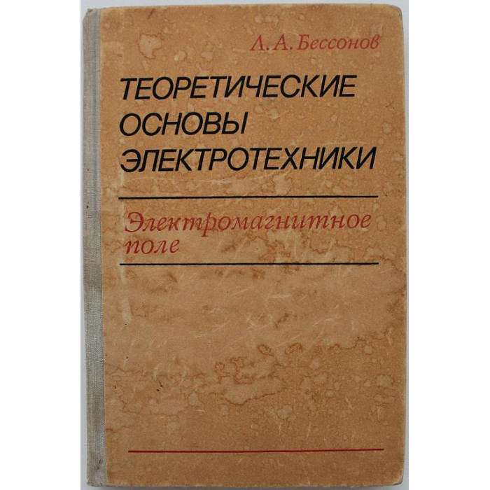 Л. Бессонов - Теоретические основы электротехники. Электромагнитное поле