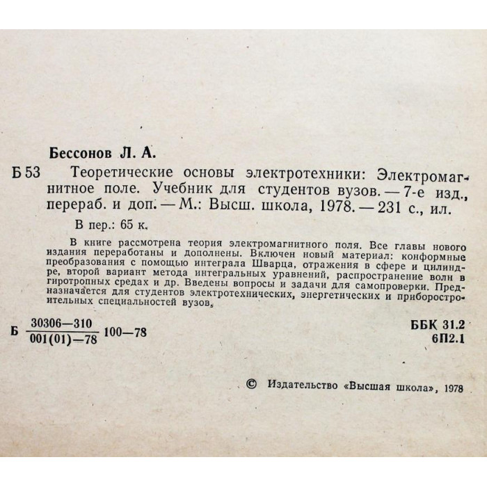 Л. Бессонов - Теоретические основы электротехники. Электромагнитное поле