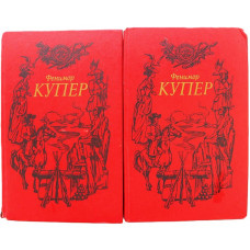 Д. Купер - Собрание сочинений. В 6 томах. Тома 1-2 (Баку, 1992) Комплект из двух книг