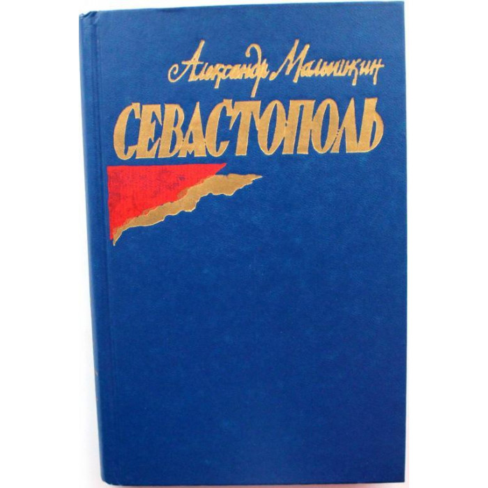 А. Малышкин - Севастополь (Воениздат, 1982)
