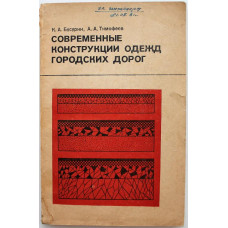К. Бусурин, А. Тимофеев - Современные конструкции одежд городских дорог