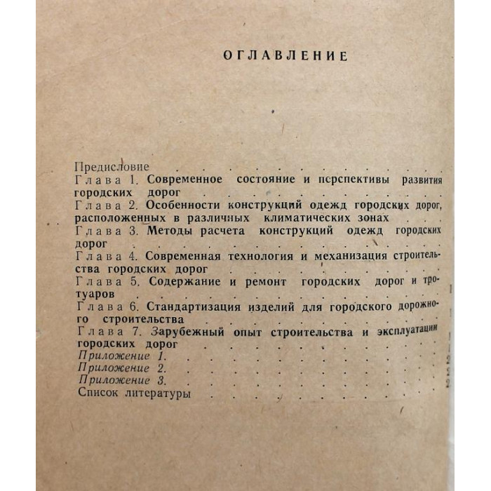 К. Бусурин, А. Тимофеев - Современные конструкции одежд городских дорог
