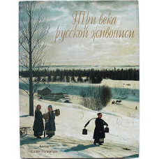 Три века русской живописи
