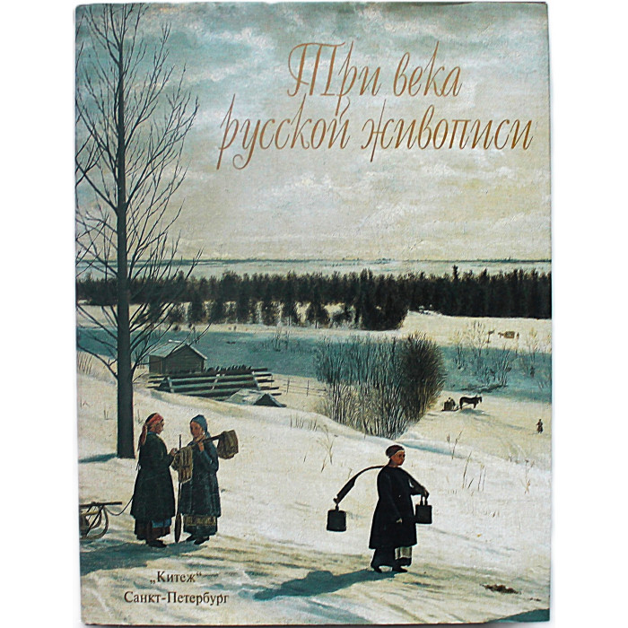 Три века русской живописи