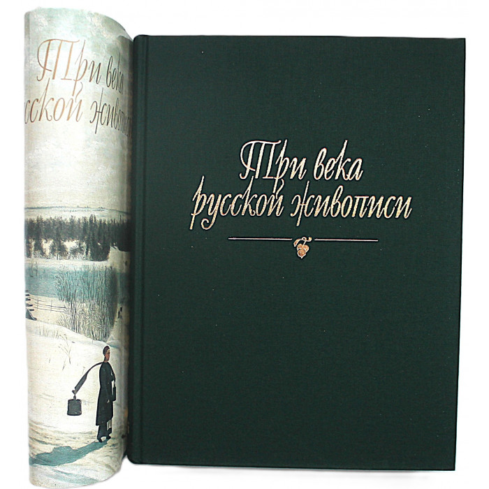Три века русской живописи
