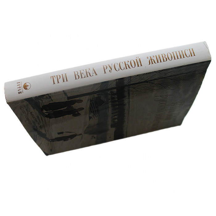 Три века русской живописи