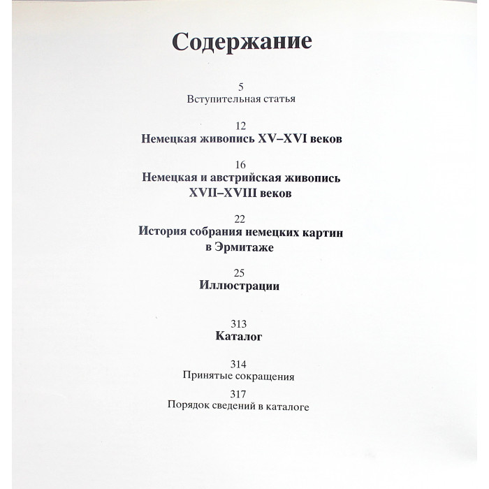 Немецкая и Австрийская живопись XV-XVIII веков. Эрмитаж