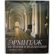Б. Пиотровский - Эрмитаж. История и коллекции (Искусство, 1996)