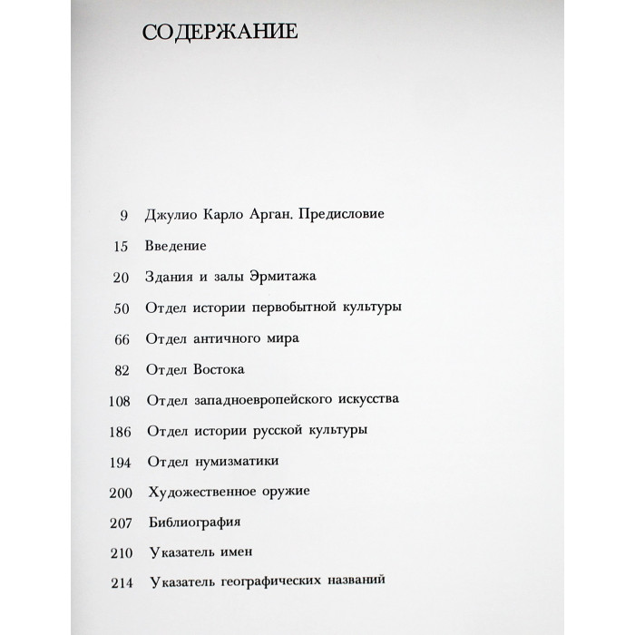 Б. Пиотровский - Эрмитаж. История и коллекции (Искусство, 1996)