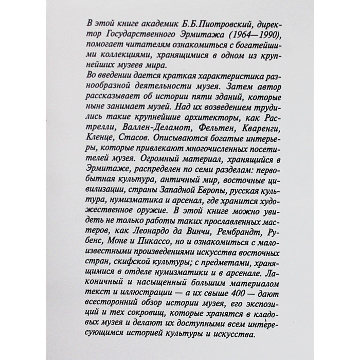 Б. Пиотровский - Эрмитаж. История и коллекции (Искусство, 1996)