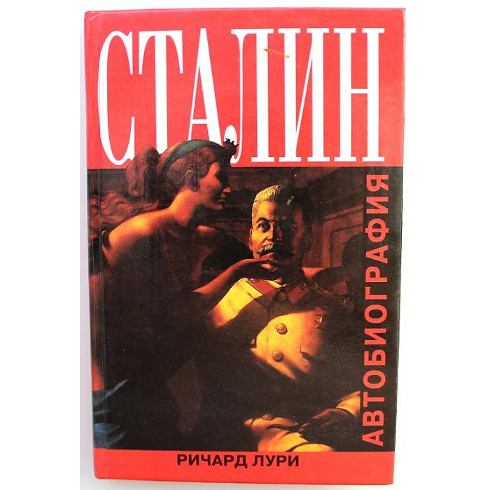 Р. Лури - Сталин. Автобиография