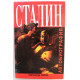 Р. Лури - Сталин. Автобиография