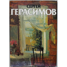К. Кравченко - Сергей Герасимов.
