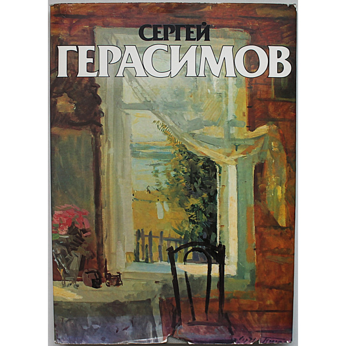 К. Кравченко - Сергей Герасимов.