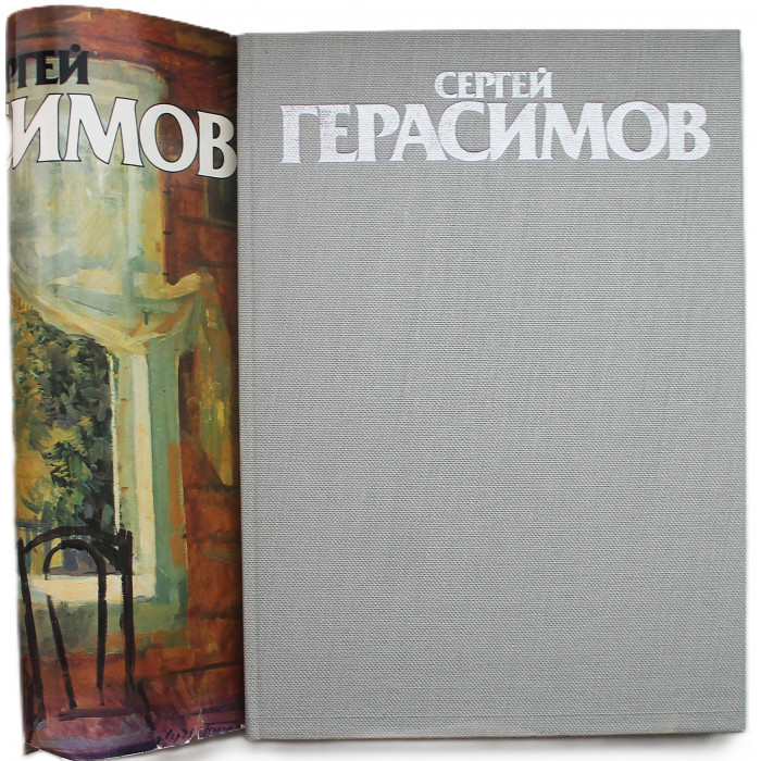 К. Кравченко - Сергей Герасимов.