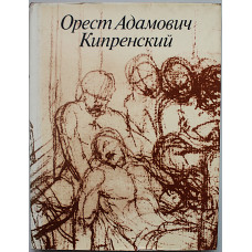 В. Зименко - Орест Адамович Кипренский