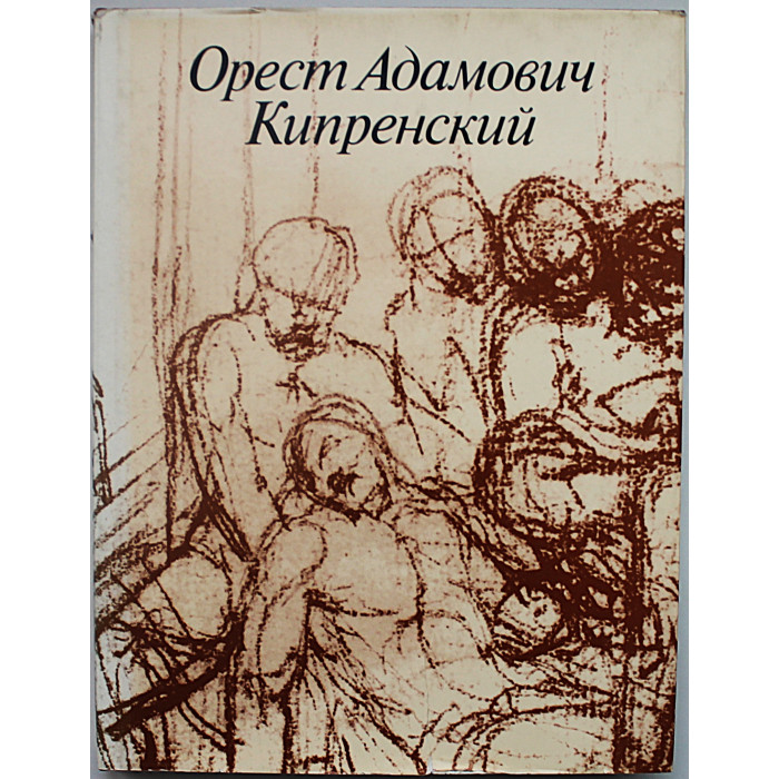 В. Зименко - Орест Адамович Кипренский