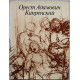 В. Зименко - Орест Адамович Кипренский
