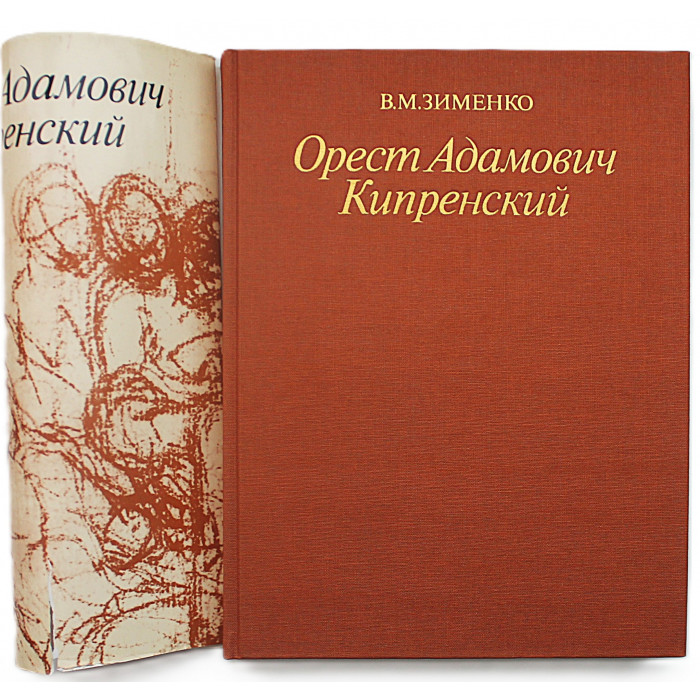 В. Зименко - Орест Адамович Кипренский