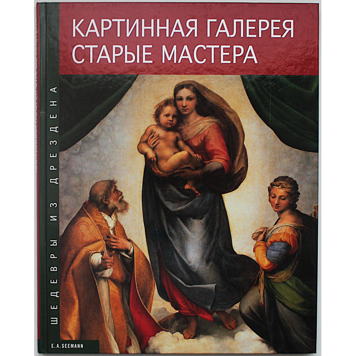 Г. Маркс - Шедевры из Дрездена. Картинная галерея "Старые мастера" (2016 год)