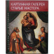 Г. Маркс - Шедевры из Дрездена. Картинная галерея "Старые мастера" (2016 год)