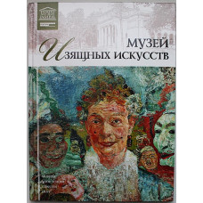 Музей изящных искусств. Великие музеи мира, Том 29 (Новый, в запайке)