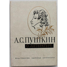 А.С. Пушкин о литературе. Избранное (Дет лит, 1977)