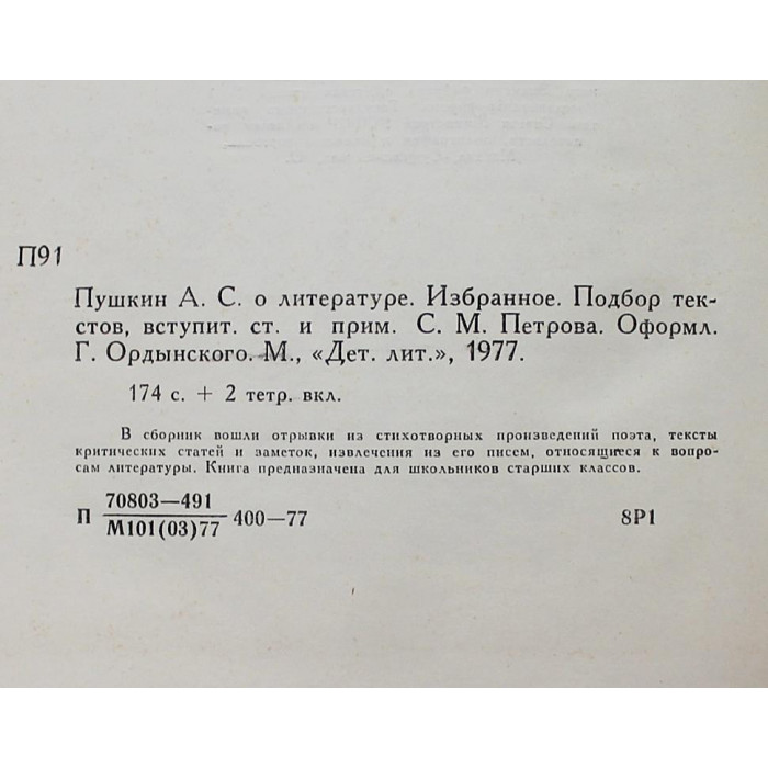 А.С. Пушкин о литературе. Избранное (Дет лит, 1977)