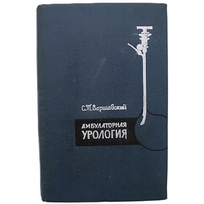 С. Варшавский - Амбулаторная урология. Пособие для практических врачей