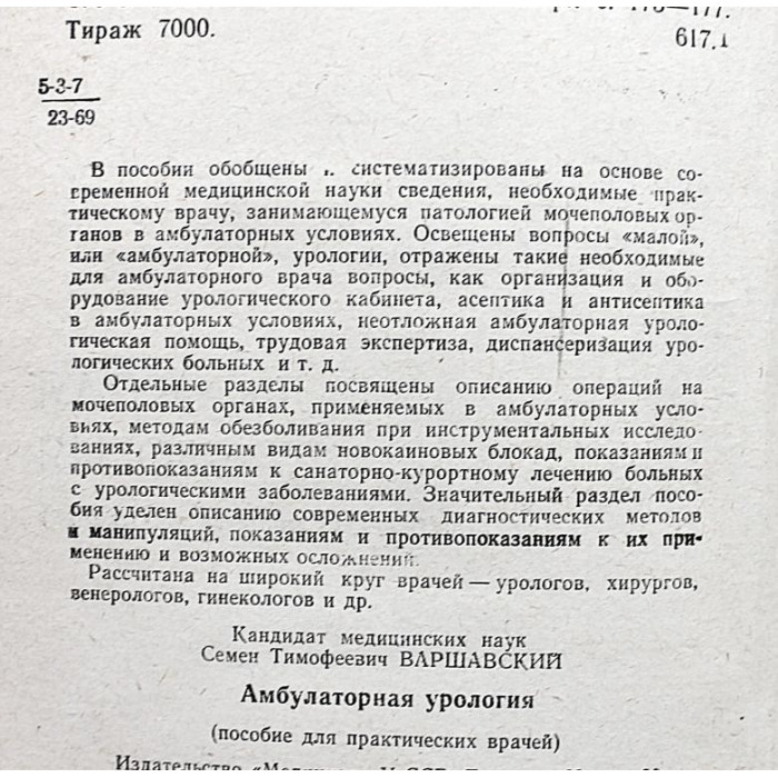 С. Варшавский - Амбулаторная урология. Пособие для практических врачей