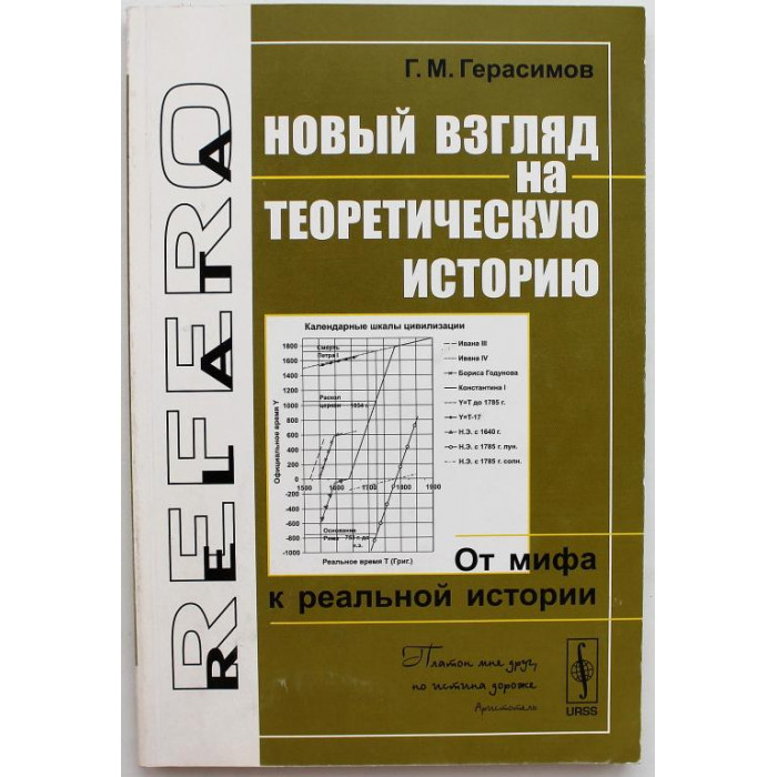 Г. Герасимов - Новый взгляд на теоретическую историю. От мифа к реальной истории