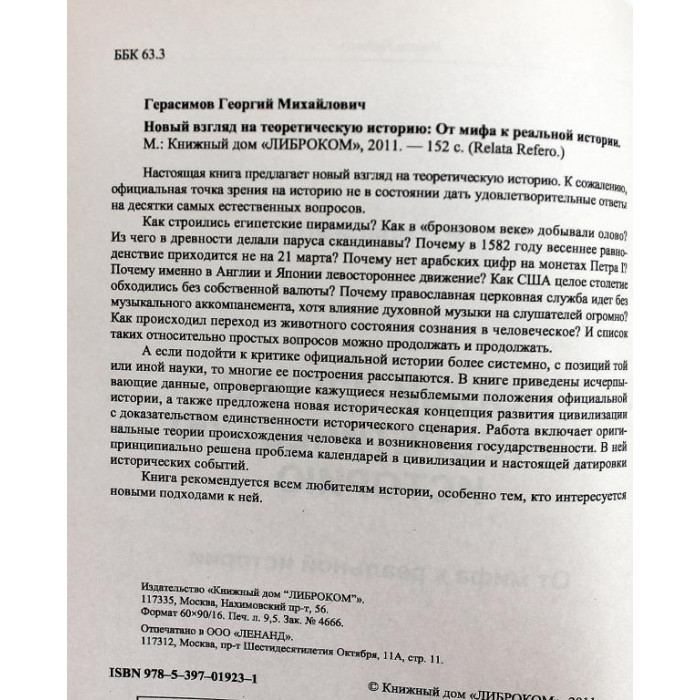 Г. Герасимов - Новый взгляд на теоретическую историю. От мифа к реальной истории
