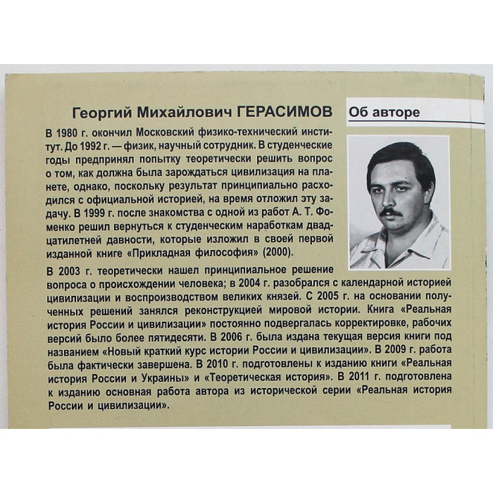 Г. Герасимов - Новый взгляд на теоретическую историю. От мифа к реальной истории
