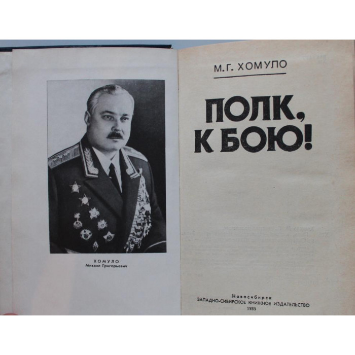 М. Хомуло - Полк, к бою!