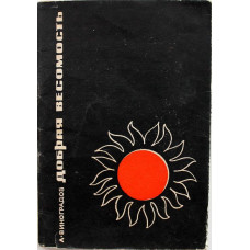 А. Виноградов - Добрая весомость. Стихи (Челябинск, 1967) Очень нечастое издание