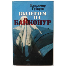 В. Губарев - Вылетаем на Байконур