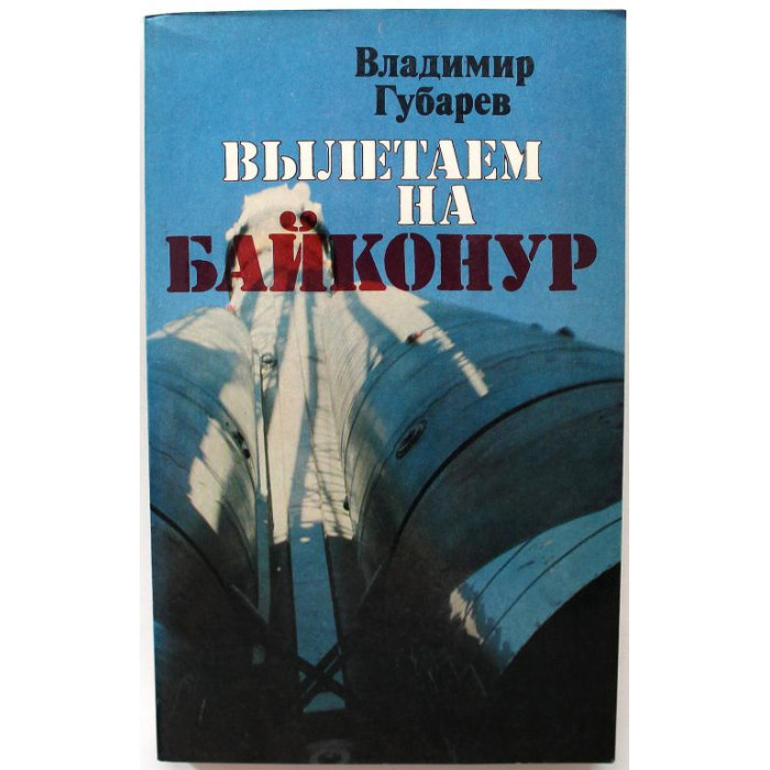 В. Губарев - Вылетаем на Байконур