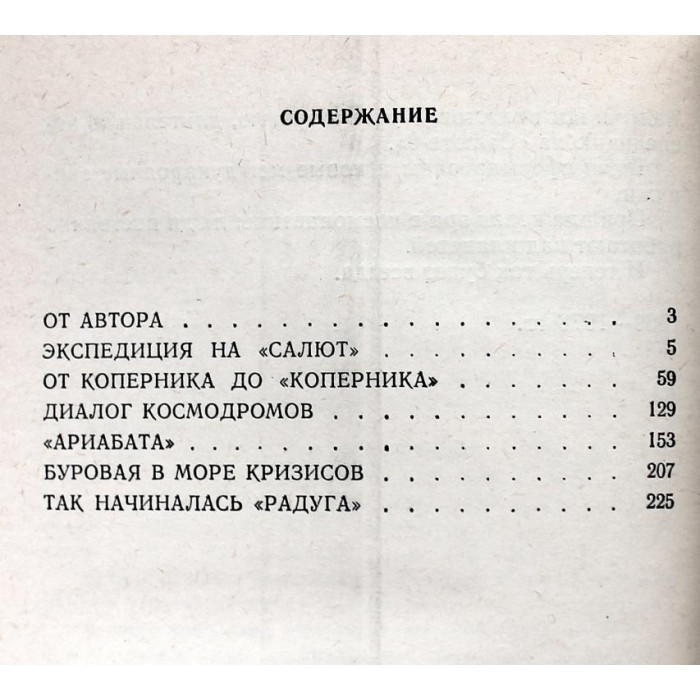 В. Губарев - Вылетаем на Байконур